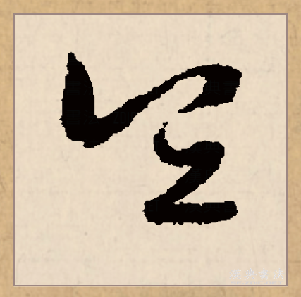  p data-id="gnco5amf8u">宜(拼音:yí)是汉语一级通用规范汉字(常用