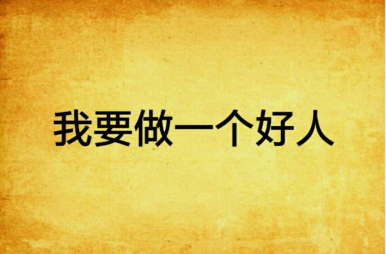 我要做一个好人
