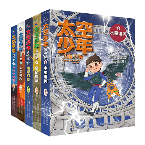 太空少年肖小笑(1-5)(5册套装)