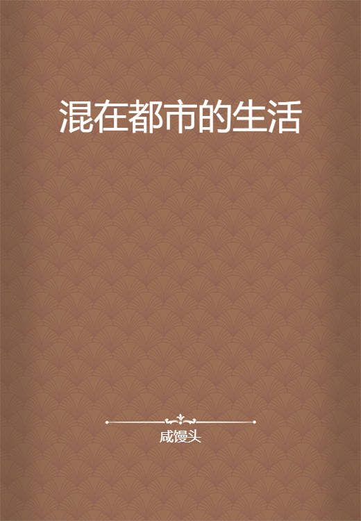 混在都市的生活_百度百科