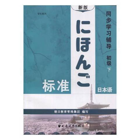 标准日本语同步学习辅导初级下:学生用书