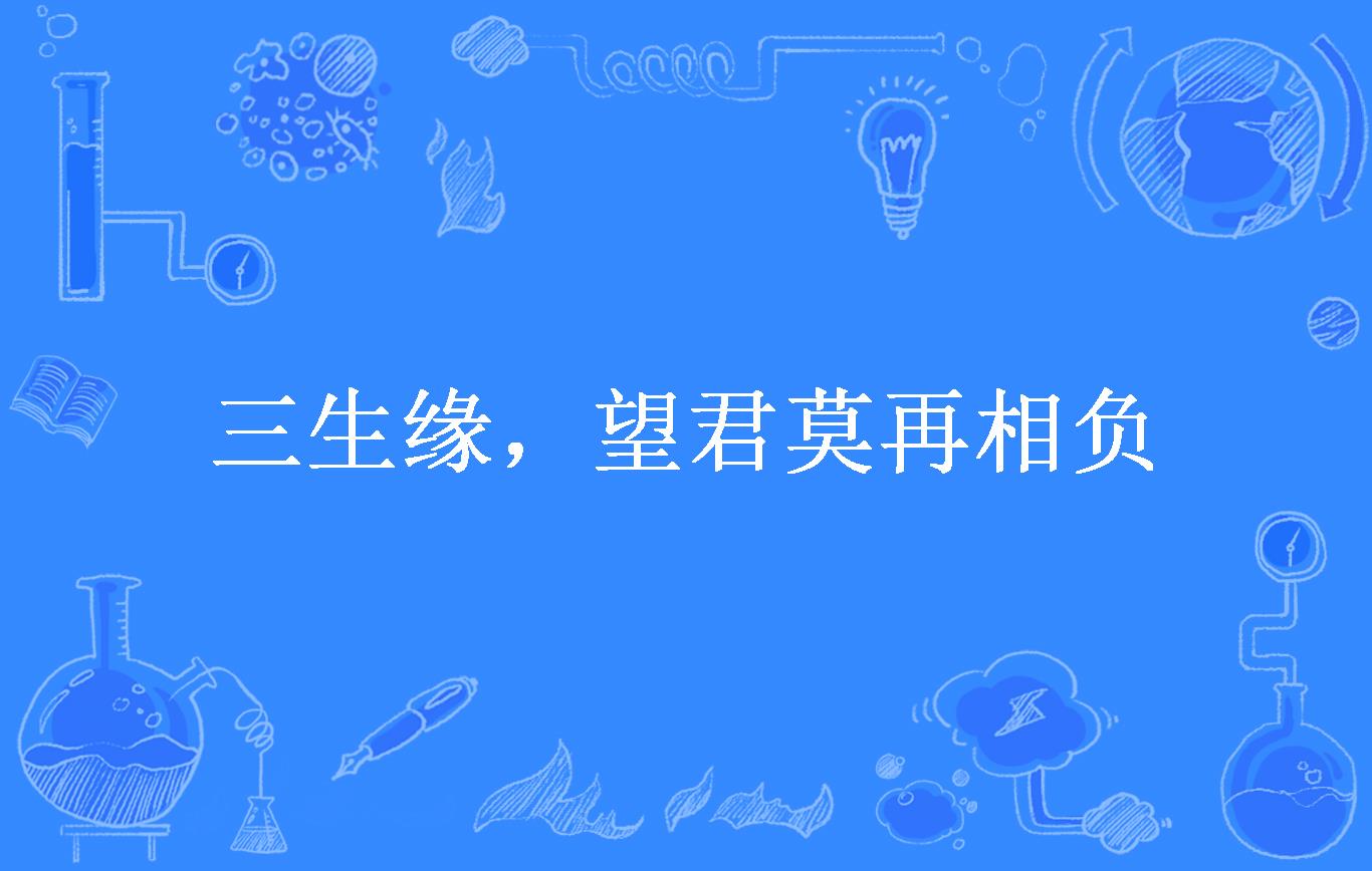 三生缘,望君莫再相负