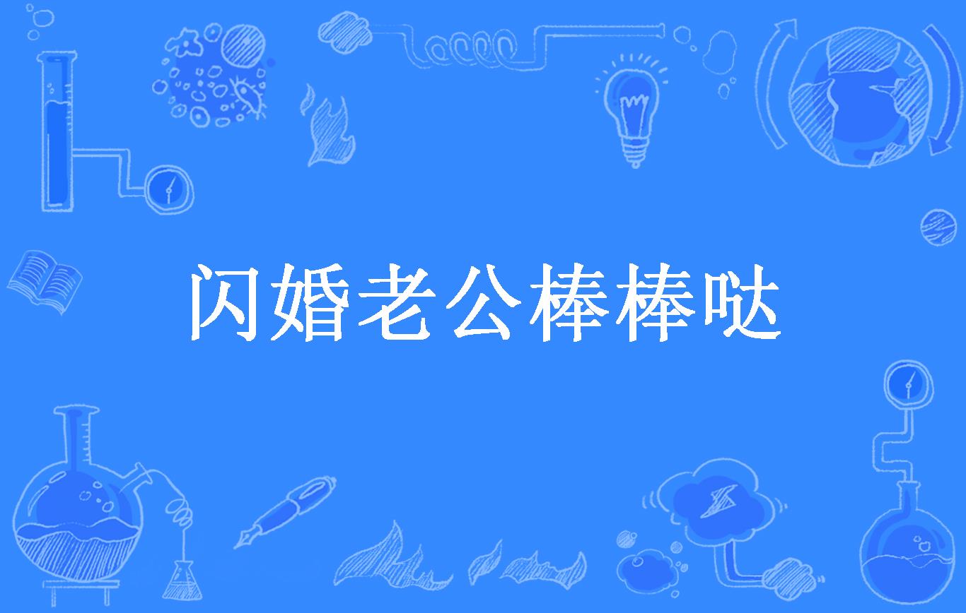 闪婚老公棒棒哒