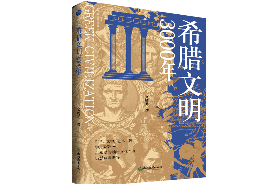 希腊文明3000年
