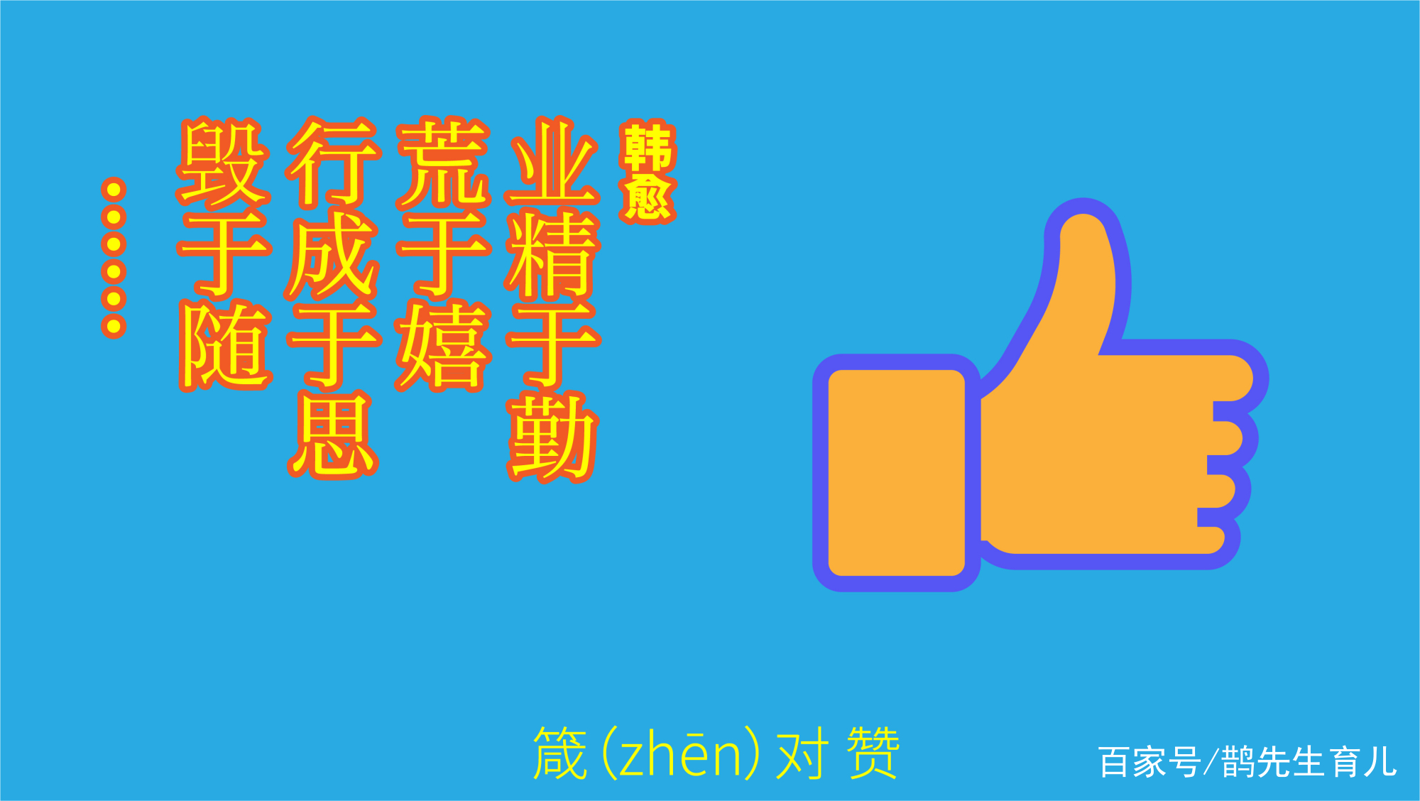 鹊先生育儿「笠翁对韵」第11集｜每天1分钟，中小学必读的国学经典_百科TA说