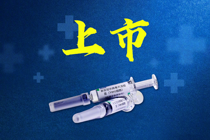 (vero 细胞)新型冠状病毒肺炎灭活疫苗