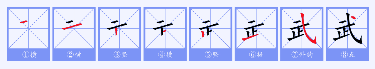 武（汉语文字）_百度百科
