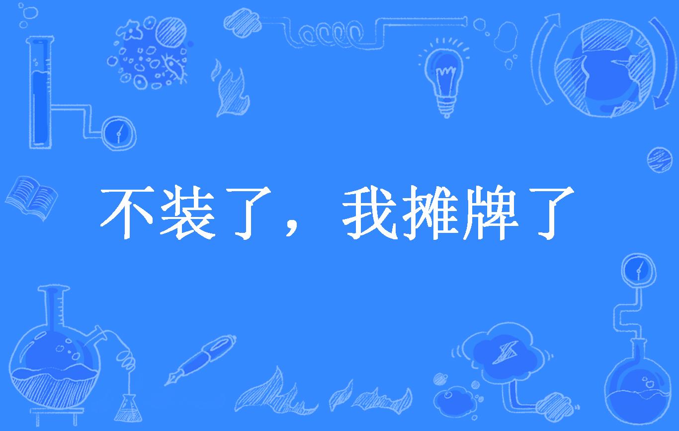 不装了,我摊牌了