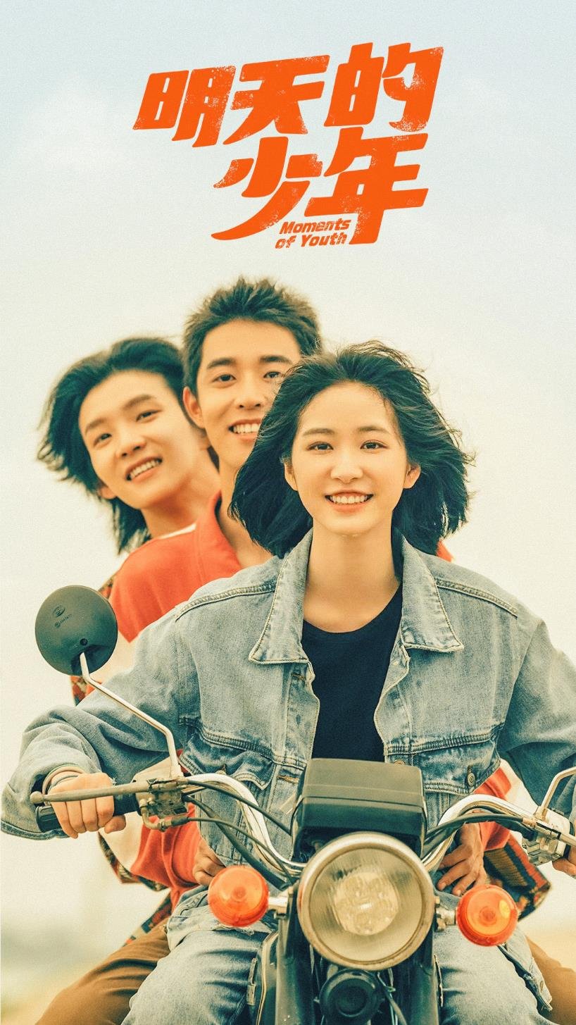 明天的少年