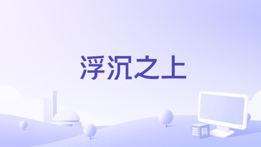 浮沉之上_百度百科