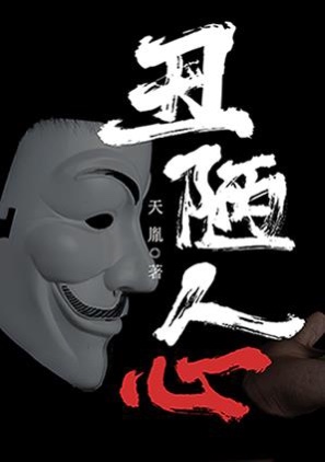 丑陋人心