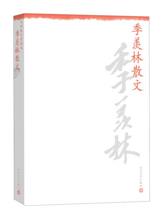 中华散文珍藏版：季羡林散文_百度百科