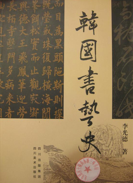 韩国书艺史