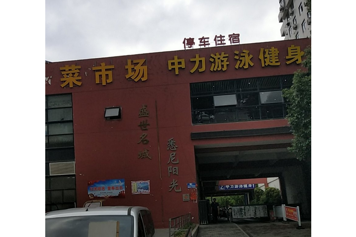 盛世名城(悉尼阳光)