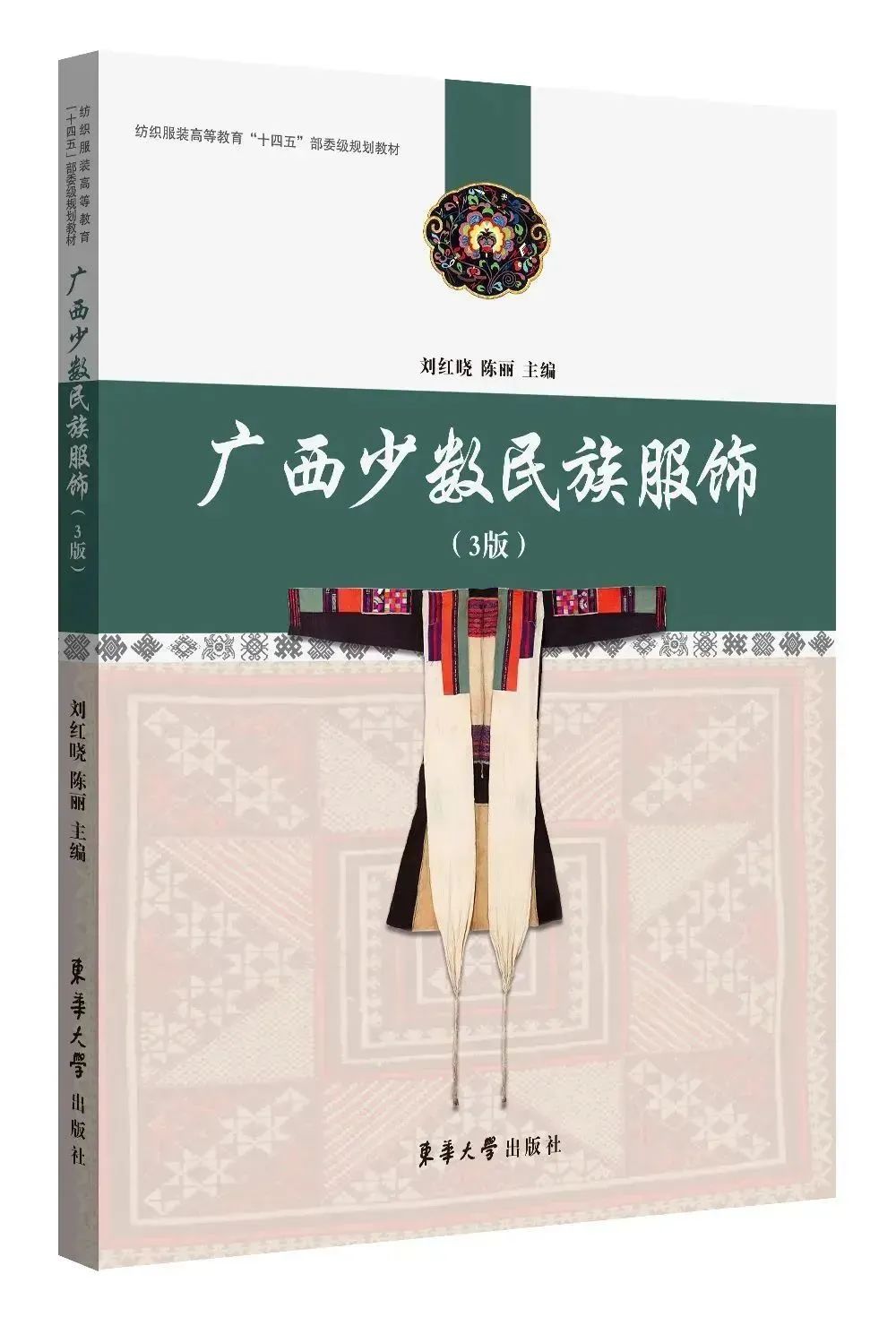 广西少数民族服饰(3版)