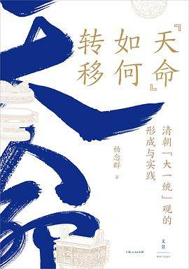“天命”如何转移：清朝“大一统”观的形成与实践_百度百科