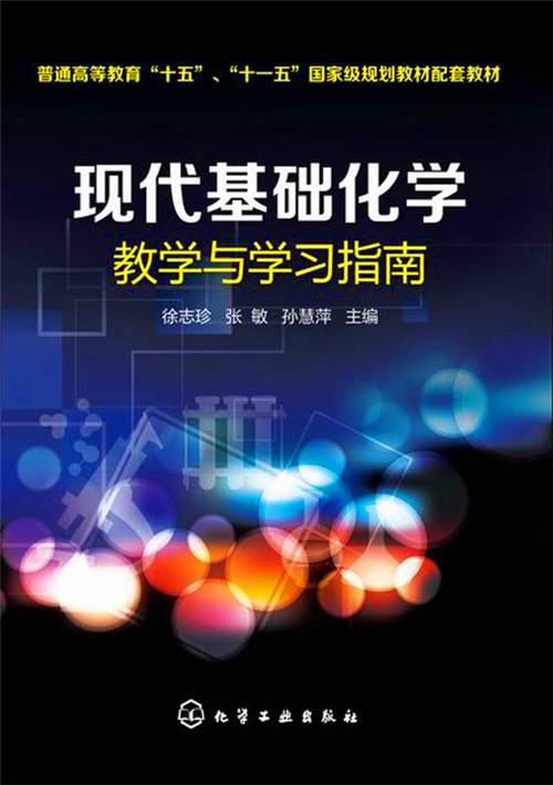 现代基础化学教学与学习指南配套教材_百度百科