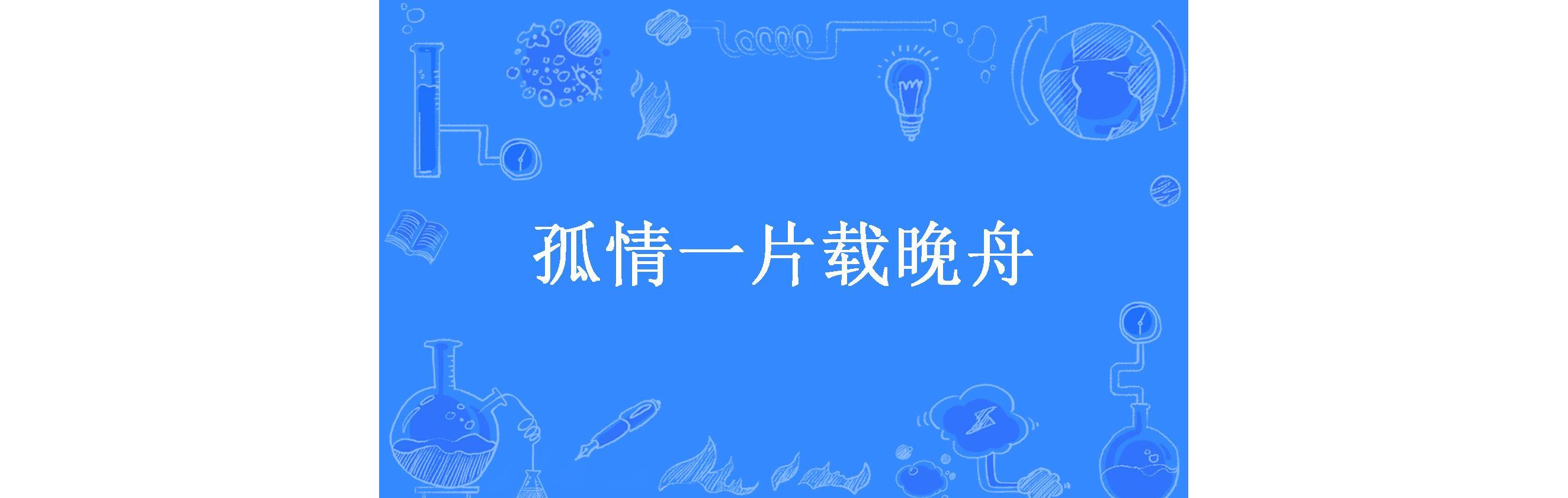 孤情一片载晚舟