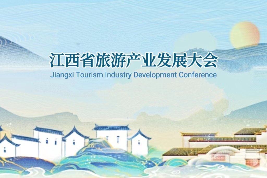 江西省旅游产业发展大会