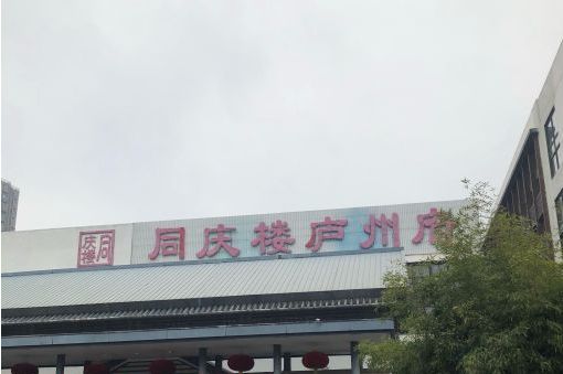  p>同庆楼庐州府是一家位于安徽省合肥市万岗路10号9幢的餐厅. /p>
