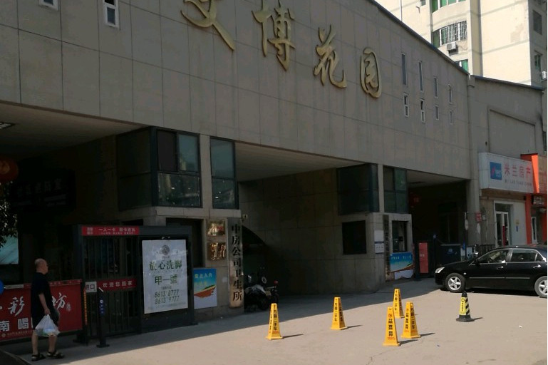 文博花园