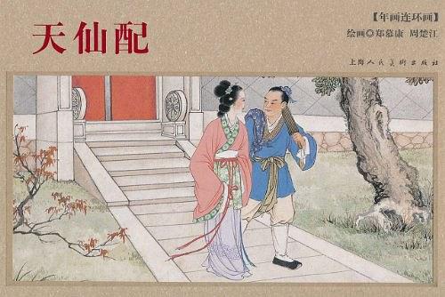 天仙配
