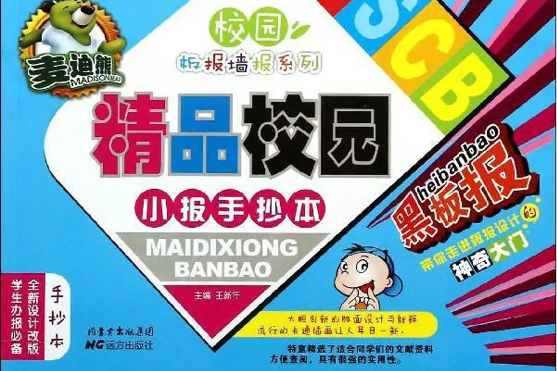 麦迪熊精品校园小报手抄本