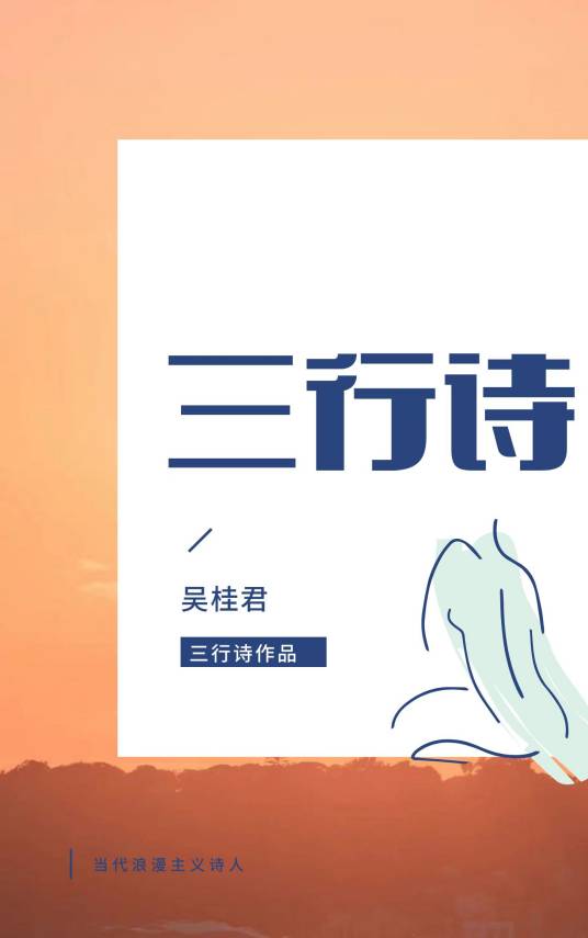 三行诗（吴桂君诗歌作品）_百度百科