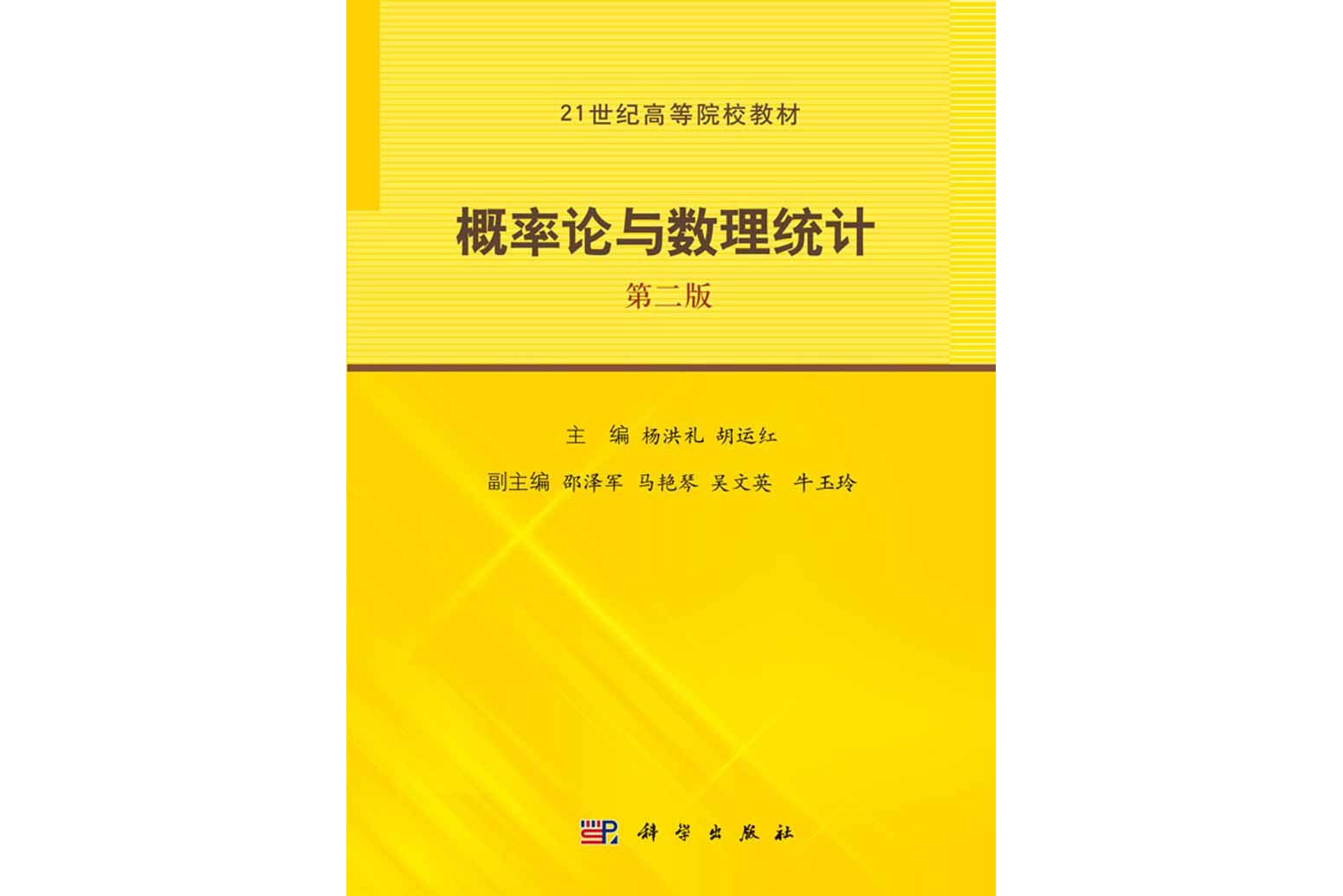  p>《概率论与数理统计(第二版)》是2013年科学出版社出版的图书,作者