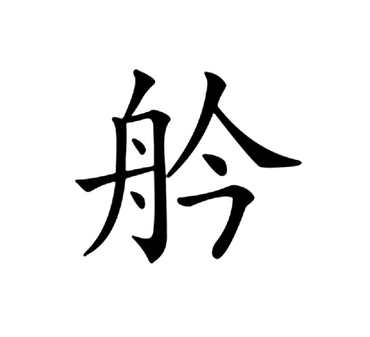  p>   ,拼音jìn jìng,注音ㄐ一ㄣˋ ㄐ一ㄥˋ,部首舟部,部外笔画4画