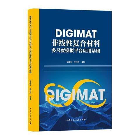 DIGIMAT非线复合材料多尺度模拟平台应用基础_百度百科