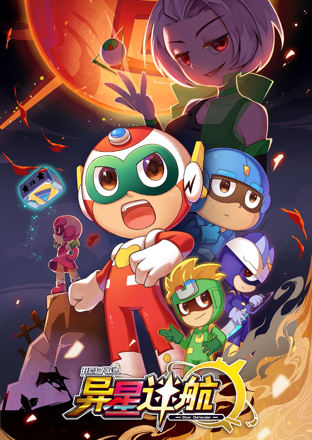 开心超人联盟之异星迷航