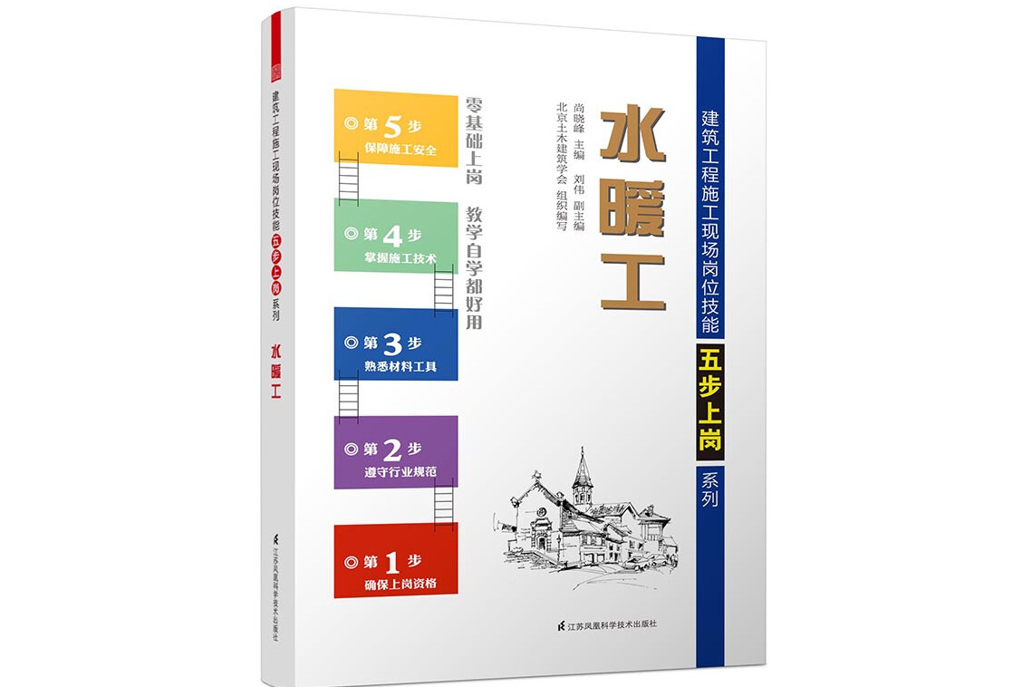 水暖工——建筑工程施工现场岗位技能五步上岗系列
