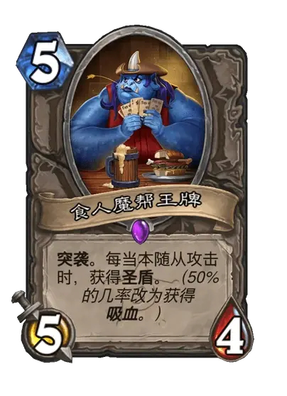  p data-id="tvrzxiqyt27b">食人魔帮王牌是卡牌游戏《炉石传说》中的