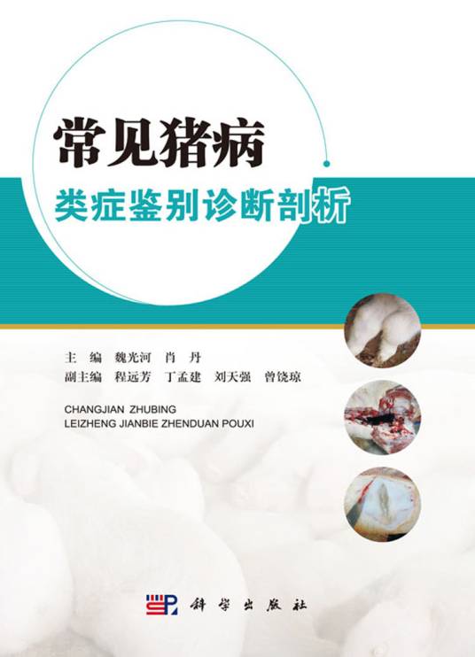 常见猪病类症鉴别诊断剖析图谱_百度百科