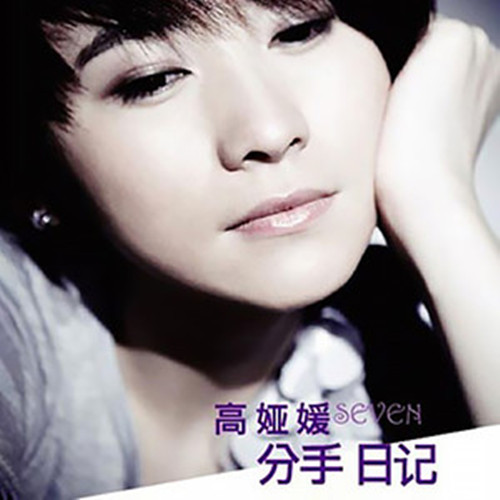  p>《能够爱多久》是高娅媛演唱的一首歌曲,由陈耀川作词作曲,收录于