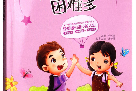 办法总比困难多(注音版)/校园励志小说