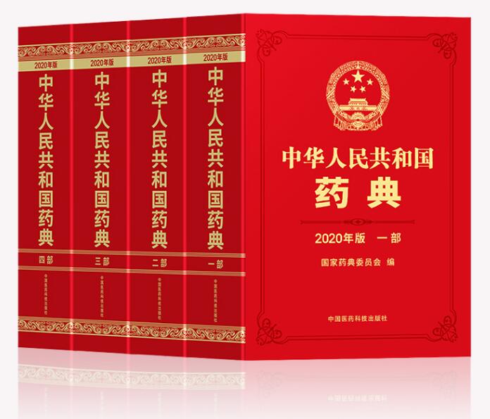  p>《中华人民共和国药典(2020年版)》是2020年5月由 a target="