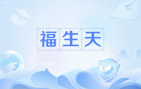 福生天（波栗推诃或维呵）_百度百科