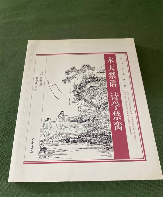 中华经典诗话：木天禁语·诗学禁脔_百度百科