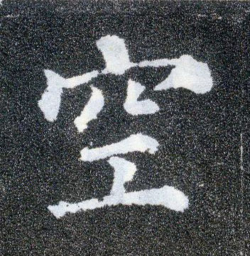  p data-id="gnsosgzvqb">空(拼音:kōng,kòng,kǒng)是汉语通用规范