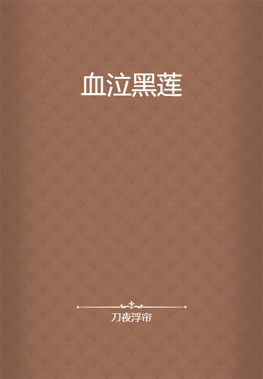 血泣黑莲_百度百科
