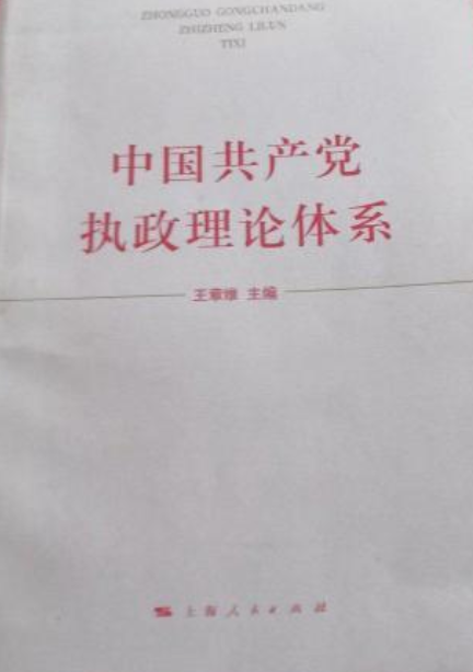 中国共产党执政理论体系_百度百科