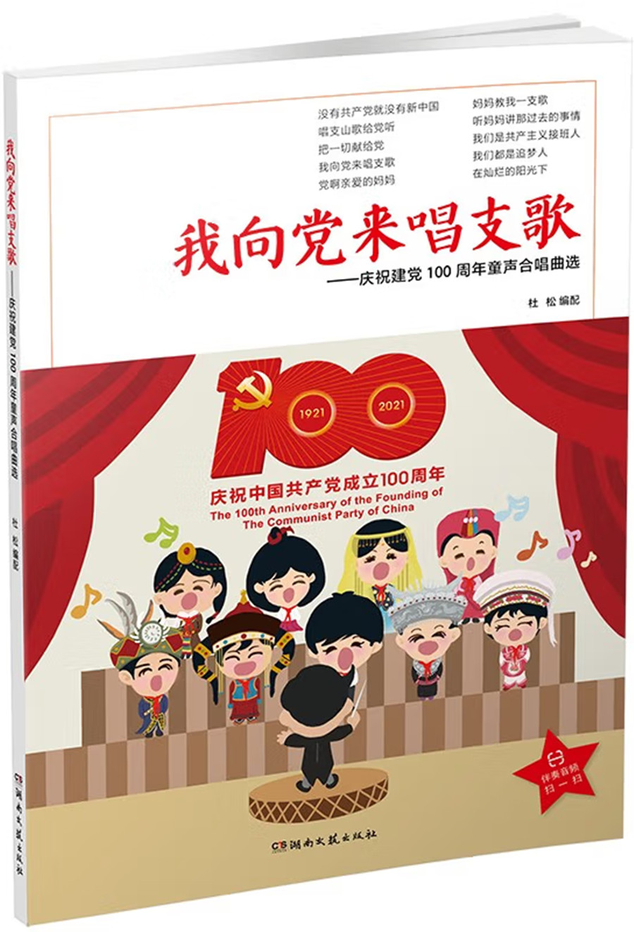 —庆祝建党100周年童声合唱曲选