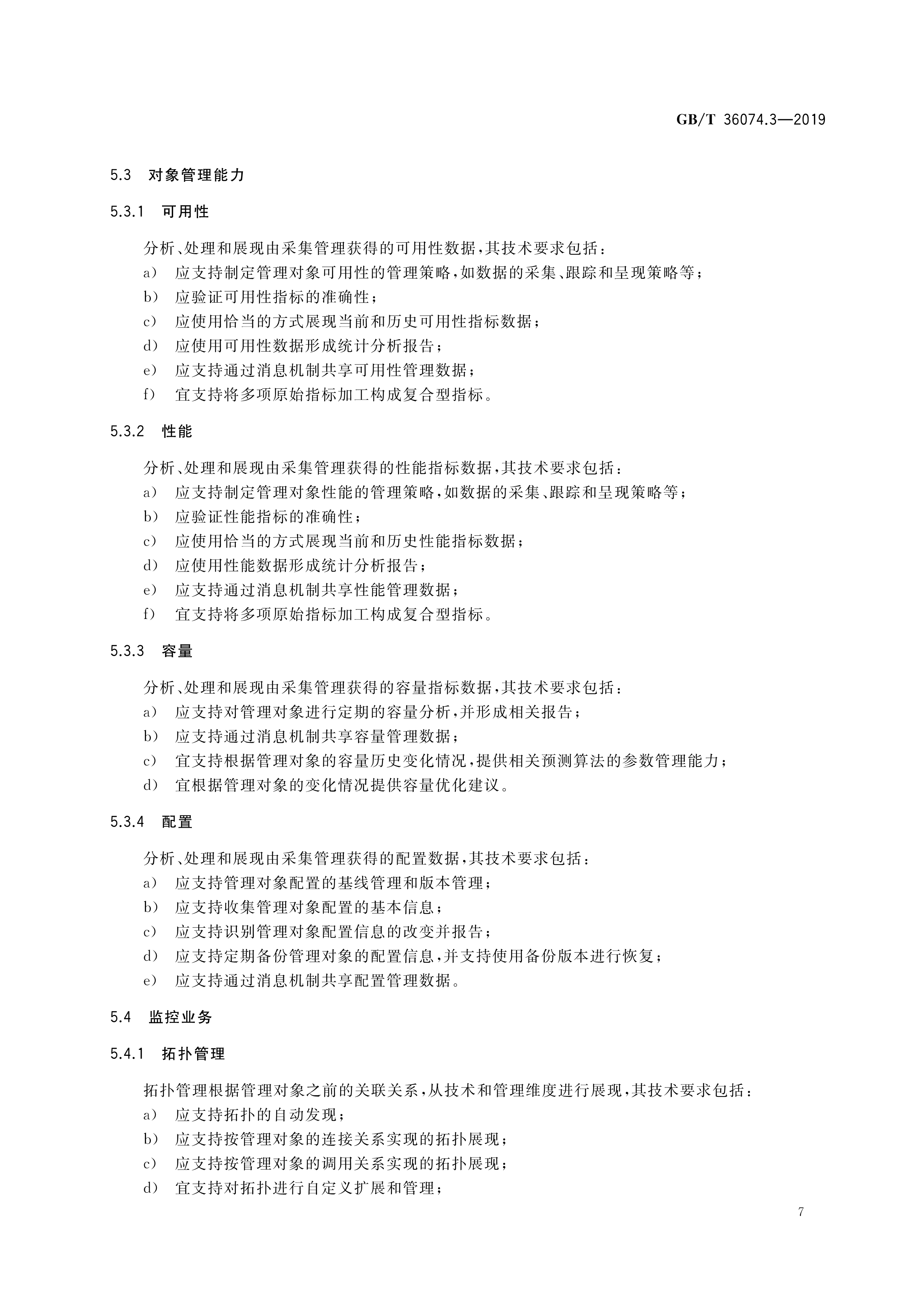 信息技术服务—服务管理—第3部分:技术要求