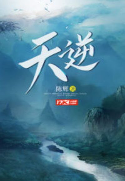 天逆（陈辉创作的玄幻类网络小说）_百度百科