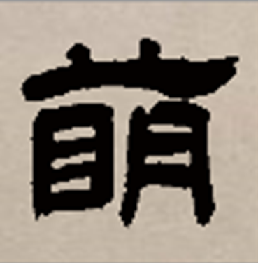 萌