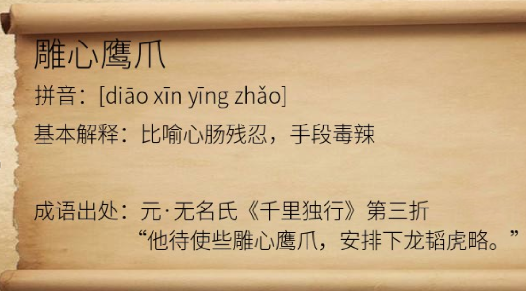  p>雕心鹰爪,拼音为diāo xīn yīng zhǎo,比喻心肠残忍,手段毒辣.