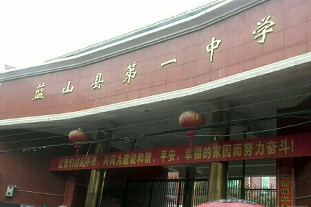 蓝山一中