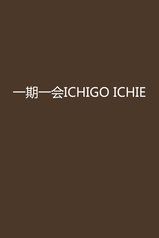 一期一会ICHIGO ICHIE_百度百科